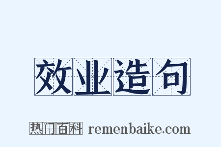 效业造句是什么意思的图片